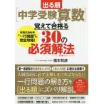 【条件付＋10％相当】出る順〈中学受験算数〉覚えて合格（うか）る３０の必須解法（パターン）　合否の決め手“一行問題”を完全攻略！/橋本和彦