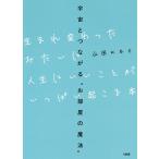 【条件付＋10％相当】生まれ変わったみたいに人生にいいことがいっぱい起こる本　宇宙とつながる“お部屋の魔法”/山田ヒロミ【条件はお店TOPで】