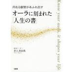 【条件付＋10％相当】オーラに刻まれた「人生の書」　内なる叡智があふれ出す/井上真由美【条件はお店TOPで】