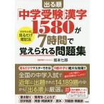 出る順「中学受験」漢字1580が7時間で覚えられる問題集 〈さかもと式〉見るだけ暗記法/坂本七郎