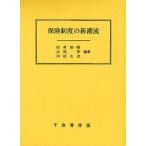 保険制度の新潮流/田村祐一郎/高尾厚