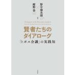 賢者たちのダイアローグ 「トポス会議」の実践知/野中郁次郎/紺野登