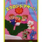 【条件付＋10％相当】中谷真弓のエプロンシアター！　大きなかぶ●ねずみのすもうほか６編　２/中谷真弓【条件はお店TOPで】