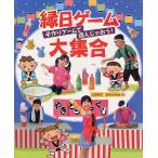 【条件付＋10％相当】縁日ゲーム大集合　手作りゲームで遊んじゃおう！/山本和子/あさいかなえ【条件はお店TOPで】