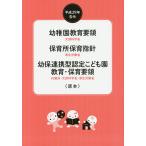 【条件付＋10％相当】幼稚園教育要領　保育所保育指針　幼保連携型認定こども園教育・保育要領　平成２９年告示/文部科学省/厚生労働省/内閣府