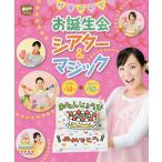 HAPPYお誕生会シアター&マジック シアター全14話+マジック全10本/ポット編集部
