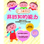 0〜5歳児の非認知的能力 事例でわかる!社会情動的スキルを育む保育/佐々木晃