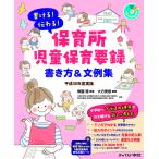 書ける!伝わる!保育所児童保育要録書き方&文例集 平成30年度実施/大方美香/無藤隆