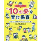 【条件付＋10％相当】遊びや生活のなかで“１０の姿”を育む保育　事例で見る「幼児期の終わりまでに育ってほしい姿」/關章信/兵頭惠子/高橋かほる