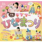 ラブリーひなまつり/ポット編集部