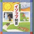 【条件付＋10％相当】読み聞かせイソップ５０話/よこたきよし/飯岡千江子/子供/絵本【条件はお店TOPで】