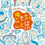 絵で見てわかる!きもちのことばじてん/青木伸生