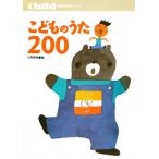 こどものうた200 毎日の保育に役立つ/小林美実