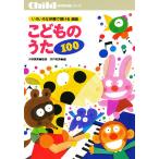 いろいろな伴奏で弾ける選曲こどものうた100/井戸和秀