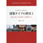 建築タイプの歴史 1 ニコラウス・ペヴスナー／〔著〕 越野武／訳 建築