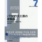 【条件付+10%相当】バウハウス工房の新製品/ヴァルター・グロピウス/宮島久雄【条件はお店TOPで】
