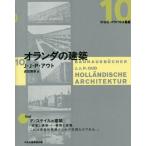 オランダの建築/J・J・P・アウト/貞包博幸