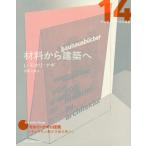 【条件付＋10％相当】材料から建築へ/L・モホリ＝ナギ/宮島久雄【条件はお店TOPで】