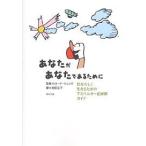 【条件付＋10％相当】あなたがあなたであるために　自分らしく生きるためのアスペルガー症候群ガイド/吉田友子【条件はお店TOPで】