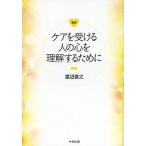 ケアを受ける人の心を理解するために/渡辺俊之