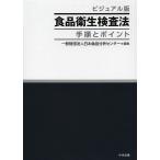 ビジュアル版食品衛生検査法手順とポイント/日本食品分析センター