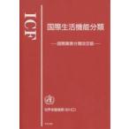 国際生活機能分類 国際障害分類改定版/障害者福祉研究会