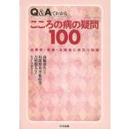 Q&amp;Aでわかるこころの病の疑問100 当事者・家族・支援者に役立つ知識/高橋清久/有馬邦正/平林直次