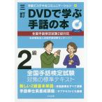 【条件付＋10％相当】DVDで学ぶ手話の本２級/全国手話研修センター【条件はお店TOPで】