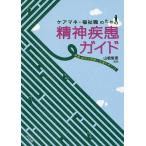 【条件付＋10％相当】ケアマネ・福祉職のための精神疾患ガイド　疾患・症状の理解と支援のポイント/山根俊恵【条件はお店TOPで】