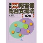 【条件付＋10％相当】図説よくわかる障害者総合支援法/坂本洋一【条件はお店TOPで】