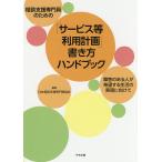 【条件付＋10％相当】相談支援専門員のための「サービス等利用計画」書き方ハンドブック　障害のある人が希望する生活の実現に向けて【条件はお店TOPで】