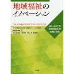 地域福祉のイノベーション コミュニティの持続可能性の危機に挑む 日本地域福祉学会第30回大会記念出版/日本地域福祉学会地域福祉イノベーション研究会