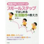 発達が気になる子へのスモールステップではじめる生活動作の教え方/鴨下賢一