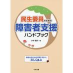 【条件付＋10％相当】民生委員のための障害者支援ハンドブック　地域共生社会の実現に向けた３０のQ＆A/小林雅彦【条件はお店TOPで】