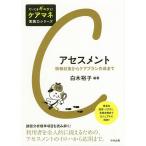 【条件付＋10％相当】アセスメント　情報収集からケアプラン作成まで/白木裕子/酒井清子/武宮直子【条件はお店TOPで】