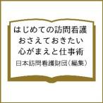 はじめての訪問看護 おさえておきたい心がまえと仕事術/日本訪問看護財団
