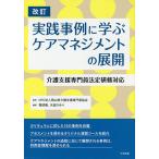 【条件付＋10％相当】実践事例に学ぶケアマネジメントの展開　介護支援専門員法定研修対応/岡山県介護支援専門員協会/堀部徹/矢庭さゆり