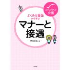 【条件付＋10％相当】よくある場面から学ぶマナーと接遇/榊原宏昌【条件はお店TOPで】