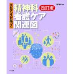 【条件付＋10％相当】エビデンスに基づく精神科看護ケア関連図/川野雅資【条件はお店TOPで】