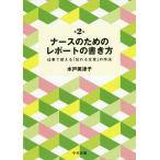 【条件付＋10％相当】ナースのためのレポートの書き方　仕事で使える「伝わる文章」の作法/水戸美津子【条件はお店TOPで】