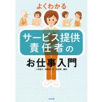 【条件付＋10％相当】よくわかるサービス提供責任者のお仕事入門/八木裕子/黒澤加代子/奈良環【条件はお店TOPで】