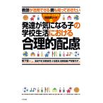 【条件付＋10％相当】発達が気になる子の学校生活における合理的配慮　教師が活用できる｜親も知っておきたい/鴨下賢一/池田千紗/荻野圭司