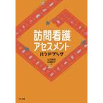 【条件付＋10％相当】訪問看護アセスメント・ハンドブック/山内豊明/広瀬純子【条件はお店TOPで】