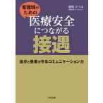 看護師のための医療安全につながる接遇 自分と患者を守るコミュニケーション力/福岡かつよ