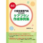 【条件付＋10％相当】介護支援専門員のためのケアプラン作成事例集/後藤佳苗【条件はお店TOPで】