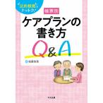 【条件付＋10％相当】帳票別ケアプランの書き方Q＆A　法的根拠でナットク！/後藤佳苗【条件はお店TOPで】