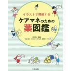 【条件付＋10％相当】イラストで理解するケアマネのための薬図鑑/鈴木匡/利根川恵子/岸川映子【条件はお店TOPで】