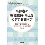  пожилые люди. функция техническое обслуживание * улучшение .... уход уход объект * оставаясь дома что касается li - bilite-shon уход. практика /re-ne* ho Len na-/ Япония домашний уход объединение / высота волна тысяч плата .