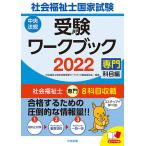 【条件付＋10％相当】社会福祉士国家試験受験ワークブック　２０２２専門科目編/社会福祉士国家試験受験ワークブック編集委員会【条件はお店TOPで】