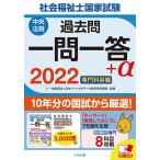 【条件付＋10％相当】社会福祉士国家試験過去問一問一答＋α　２０２２専門科目編/日本ソーシャルワーク教育学校連盟【条件はお店TOPで】